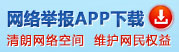 “網絡敲詐和有償刪帖”舉報專區